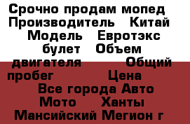 Срочно продам мопед › Производитель ­ Китай › Модель ­ Евротэкс булет › Объем двигателя ­ 150 › Общий пробег ­ 2 500 › Цена ­ 38 000 - Все города Авто » Мото   . Ханты-Мансийский,Мегион г.